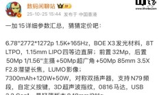 一加 15 手机详细参数曝光，10 月 27 日