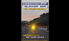 后车怒斥被前车加装远光灯晃40分钟 网友吐槽缺德应严惩:官方回应 !