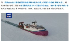 世界唯一，我国在北极密集海冰区进行连续载人深潜