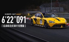 一周年献礼:小米汽车征战纽北纪录片完整版《6'22''091》发布