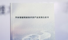 规范行业!华为参与编制智驾白皮书来了 一图看懂:怎样的智驾才敢放心开