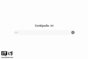 马斯克的AI百科全书Grokipedia引争议:部分内容逐字照搬维基百科